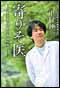 寄りそ医　支えあう住民と医師の物語